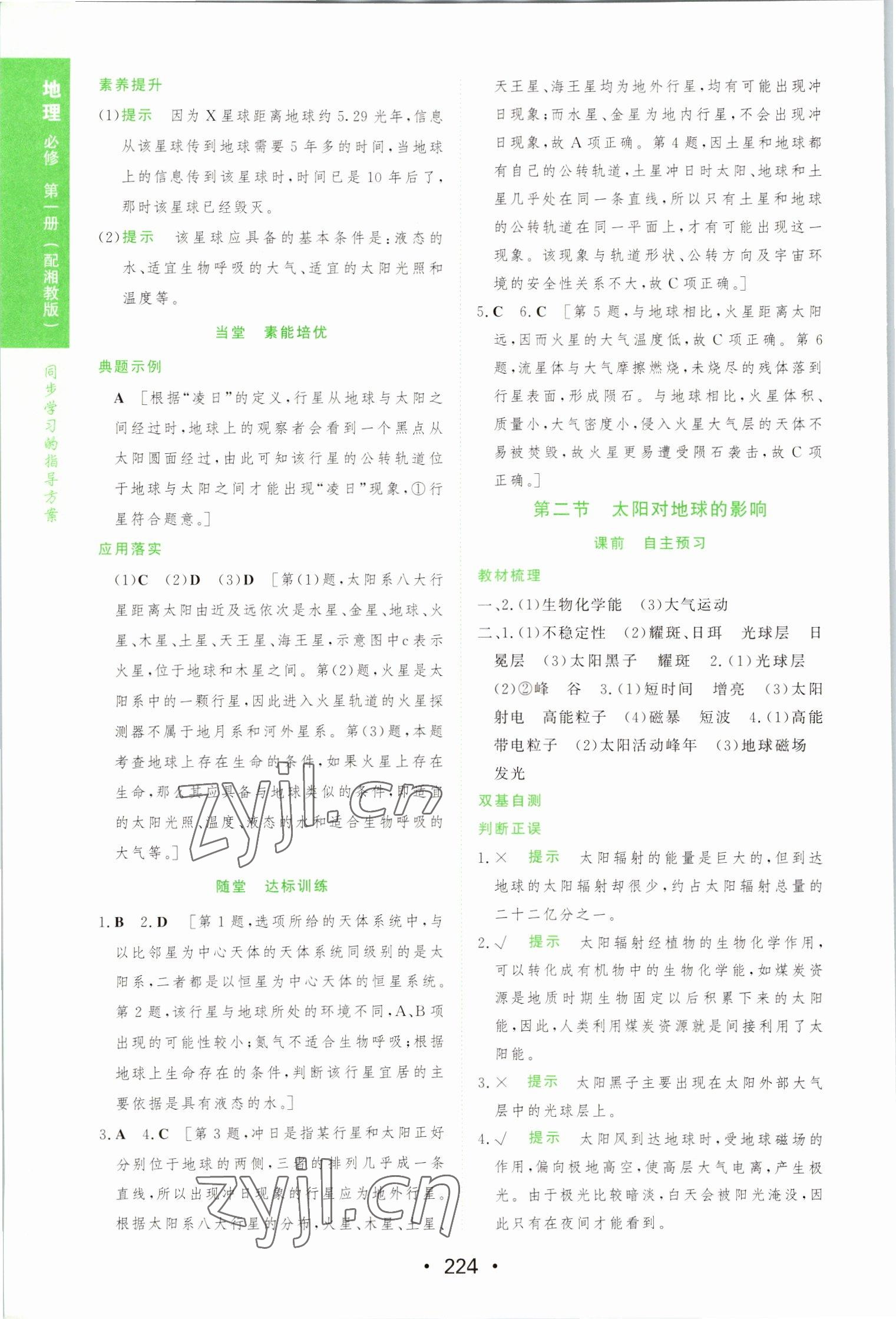 2022年新課程學(xué)習(xí)與測評地理必修第一冊湘教版 參考答案第2頁