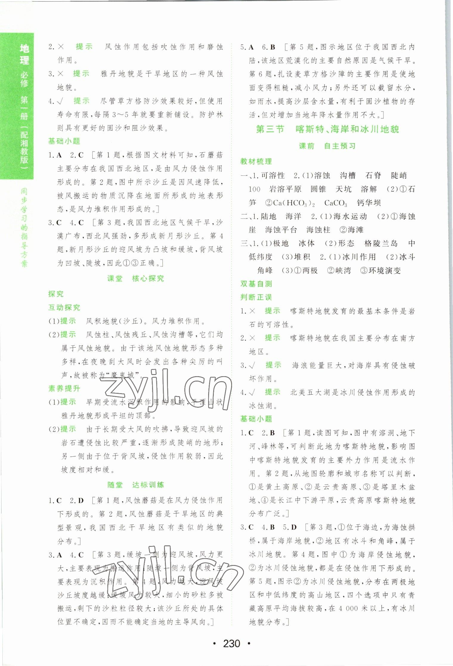 2022年新課程學(xué)習(xí)與測評地理必修第一冊湘教版 參考答案第8頁