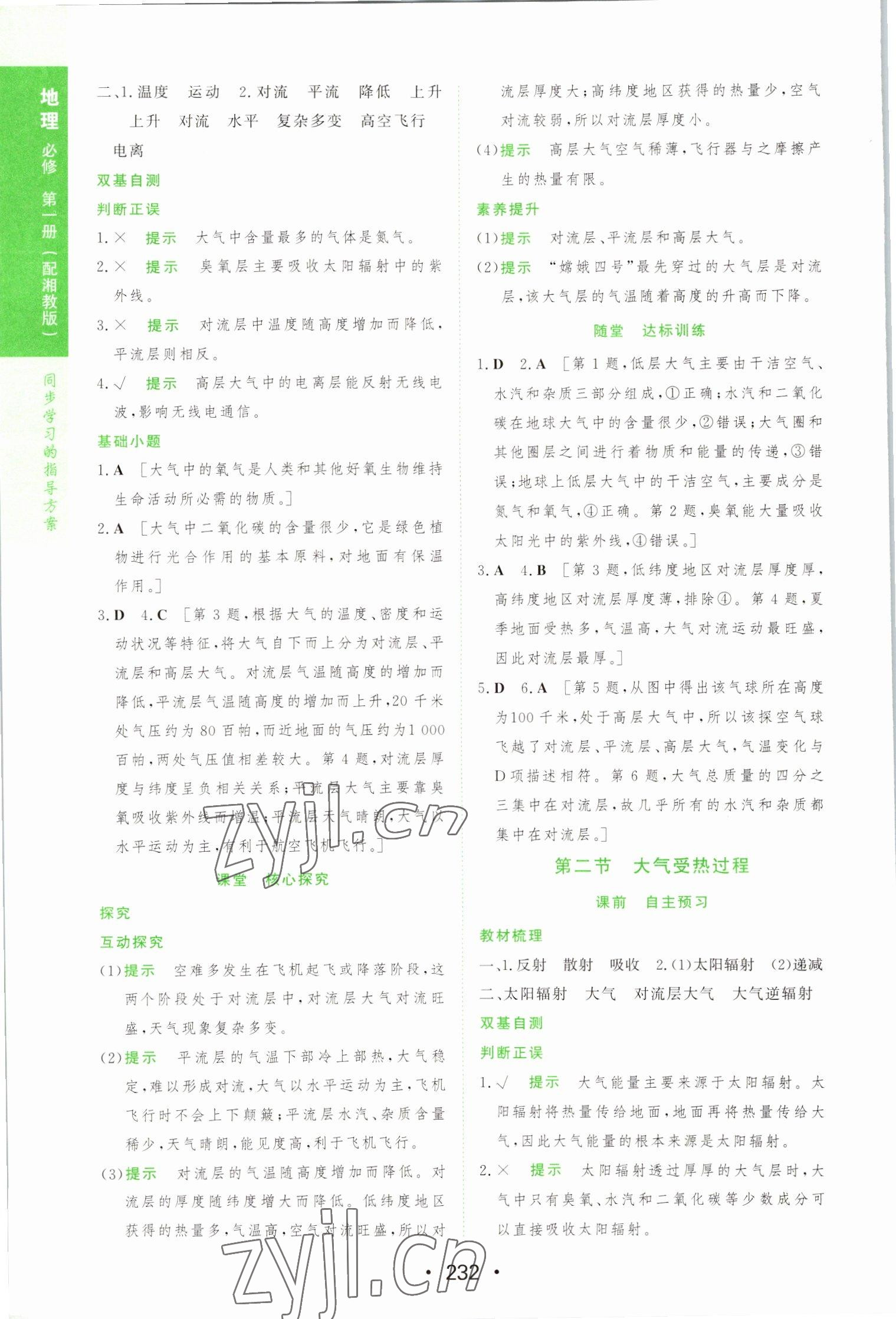 2022年新課程學(xué)習(xí)與測評地理必修第一冊湘教版 參考答案第10頁