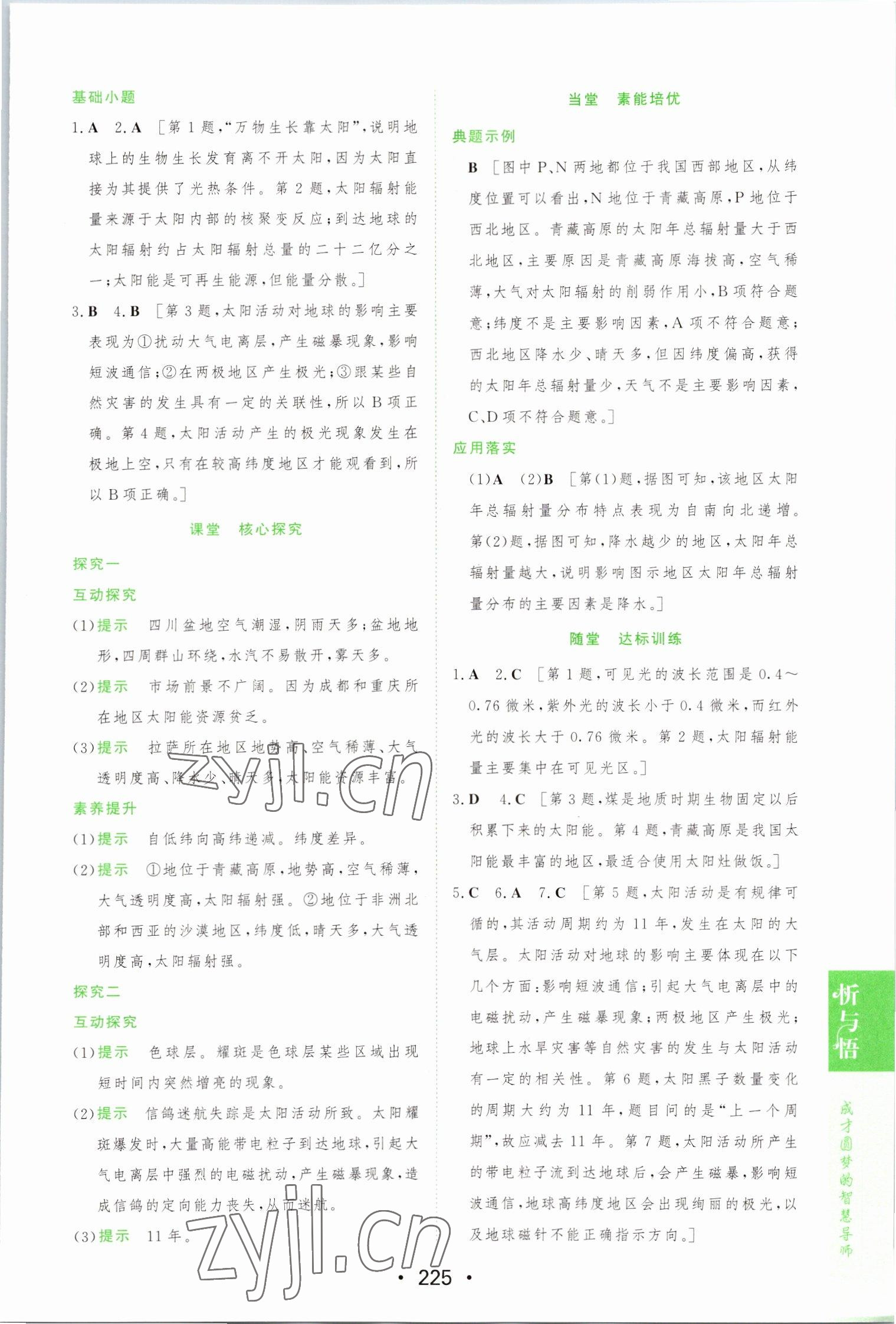 2022年新課程學(xué)習(xí)與測評地理必修第一冊湘教版 參考答案第3頁