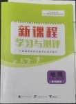 2022年新課程學(xué)習(xí)與測(cè)評(píng)地理必修第一冊(cè)湘教版