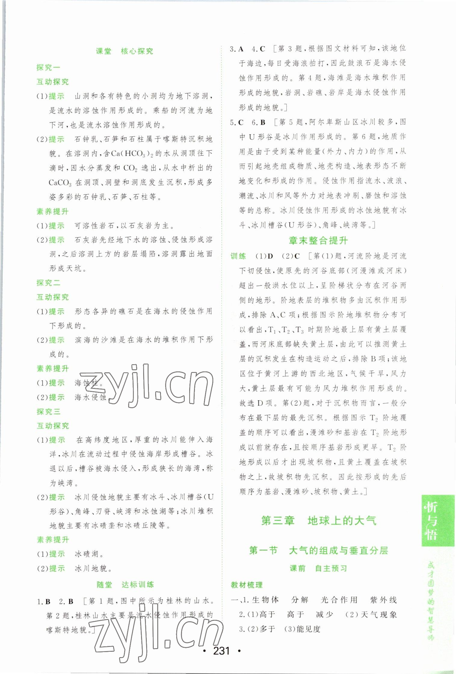 2022年新課程學(xué)習(xí)與測評地理必修第一冊湘教版 參考答案第9頁