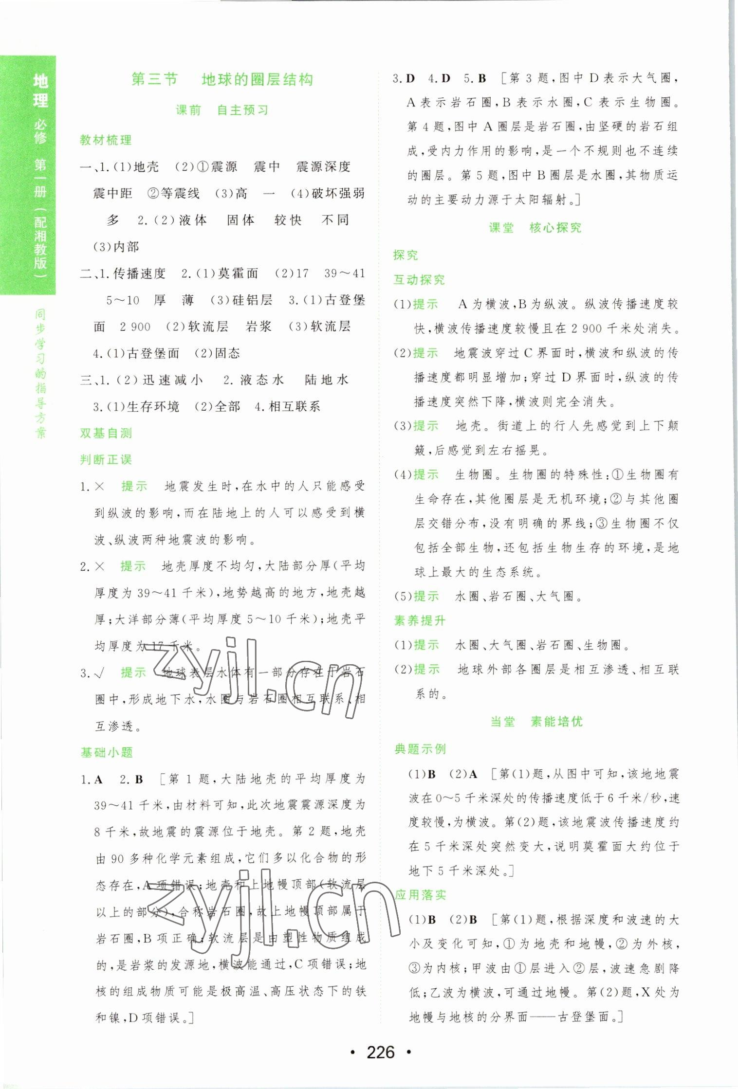 2022年新課程學(xué)習(xí)與測評地理必修第一冊湘教版 參考答案第4頁