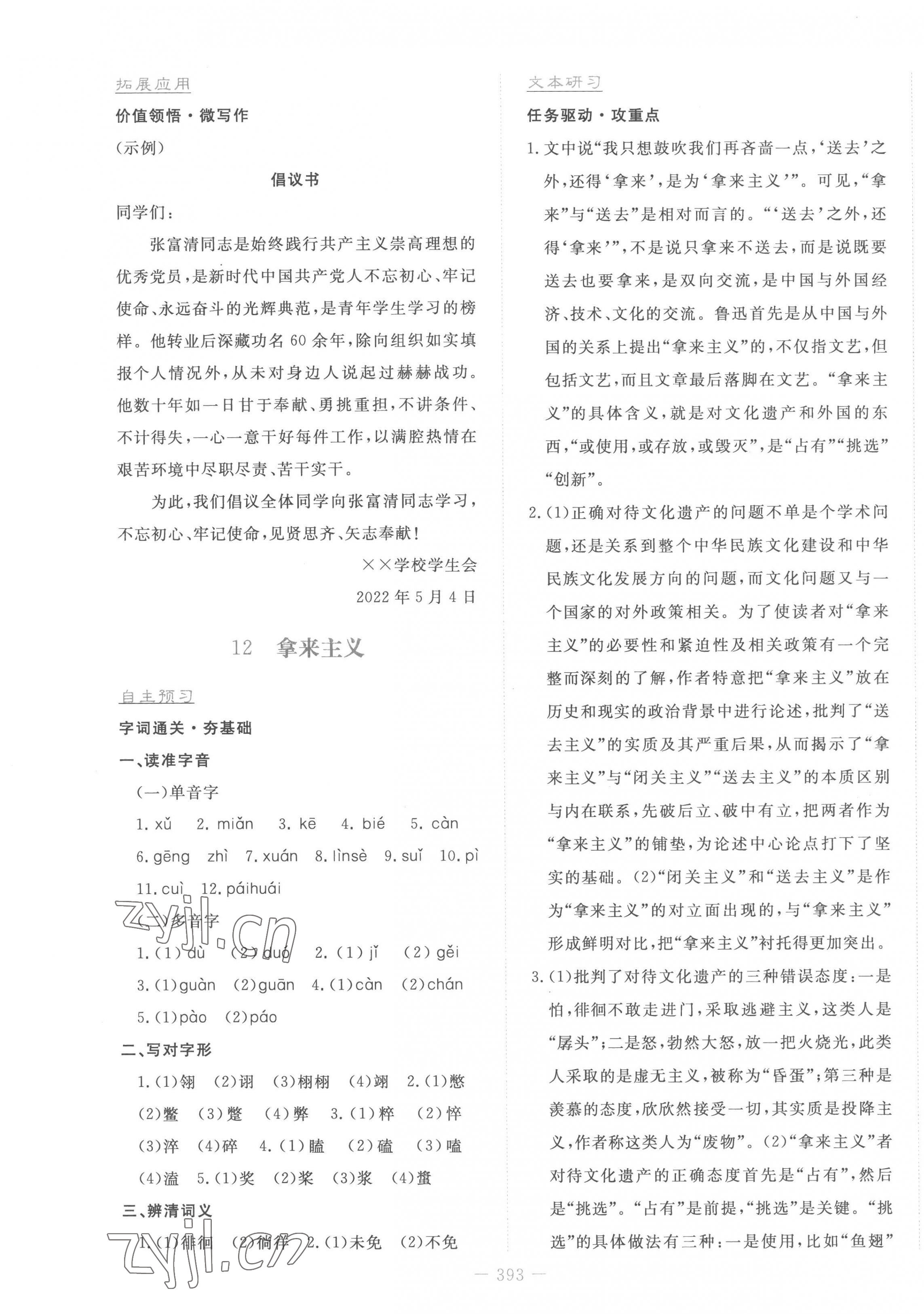 2022年自主學(xué)習(xí)能力測評導(dǎo)與練語文必修上冊人教版 第23頁