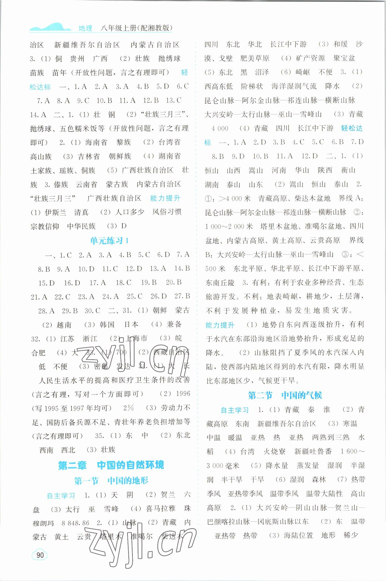 2022年自主學(xué)習(xí)能力測評八年級地理上冊湘教版 第2頁