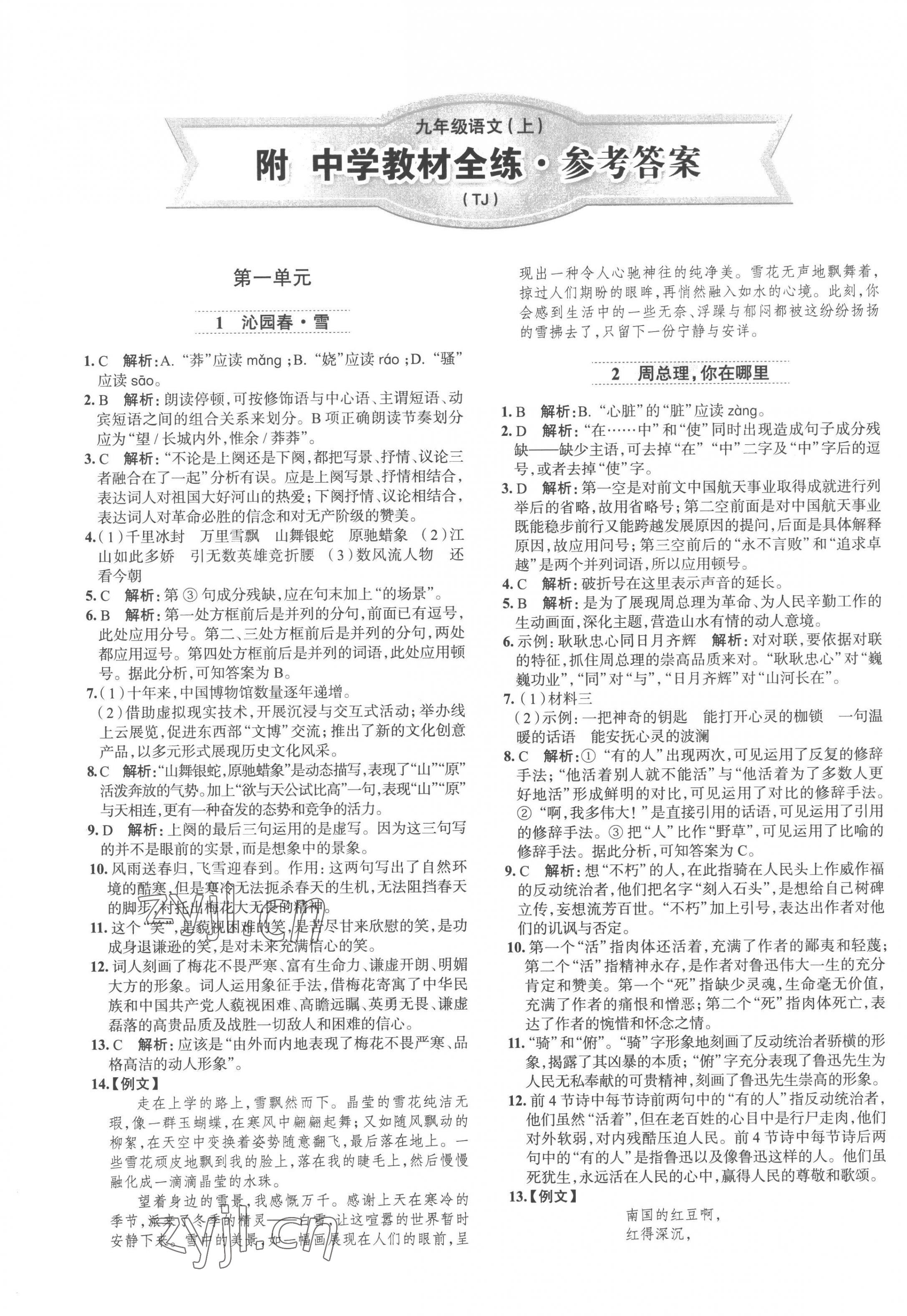 2022年教材全練九年級(jí)語文上冊(cè)人教版天津?qū)Ｓ?nbsp;第1頁