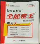 2022年全能卷王單元測試卷七年級語文上冊人教版