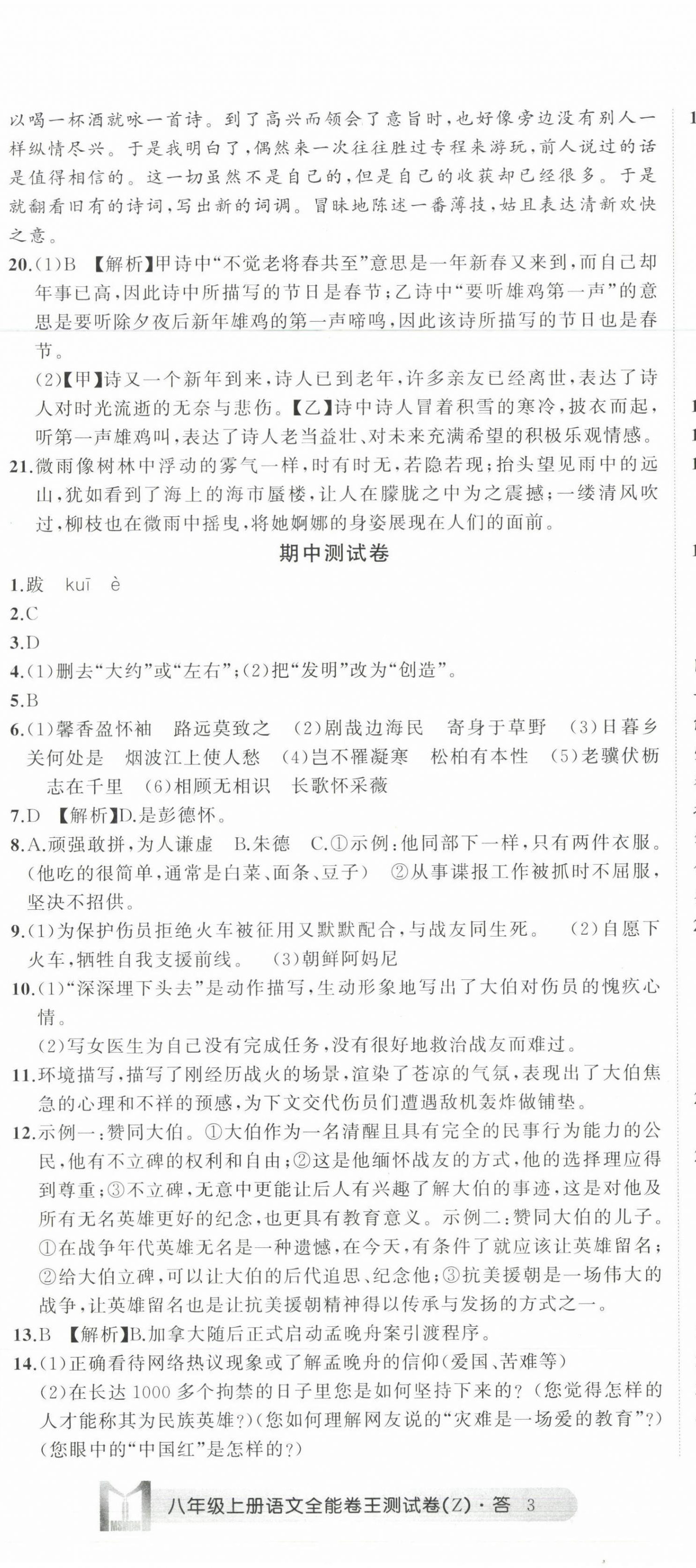 2022年全能卷王單元測(cè)試卷八年級(jí)語(yǔ)文上冊(cè)人教版 第8頁(yè)