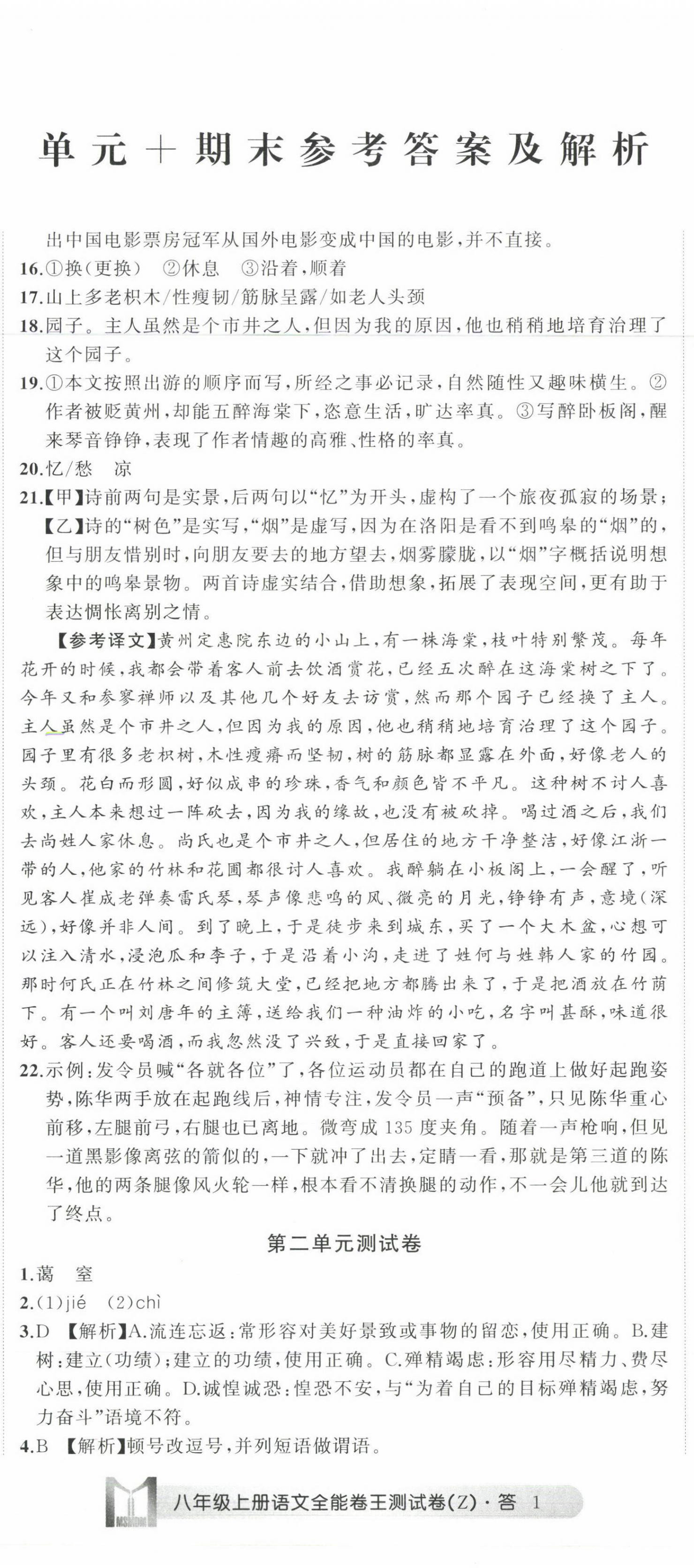 2022年全能卷王單元測(cè)試卷八年級(jí)語(yǔ)文上冊(cè)人教版 第2頁(yè)