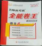 2022年全能卷王单元测试卷八年级语文上册人教版