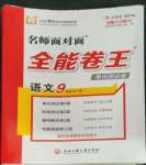 2022年全能卷王单元测试卷九年级语文全一册人教版