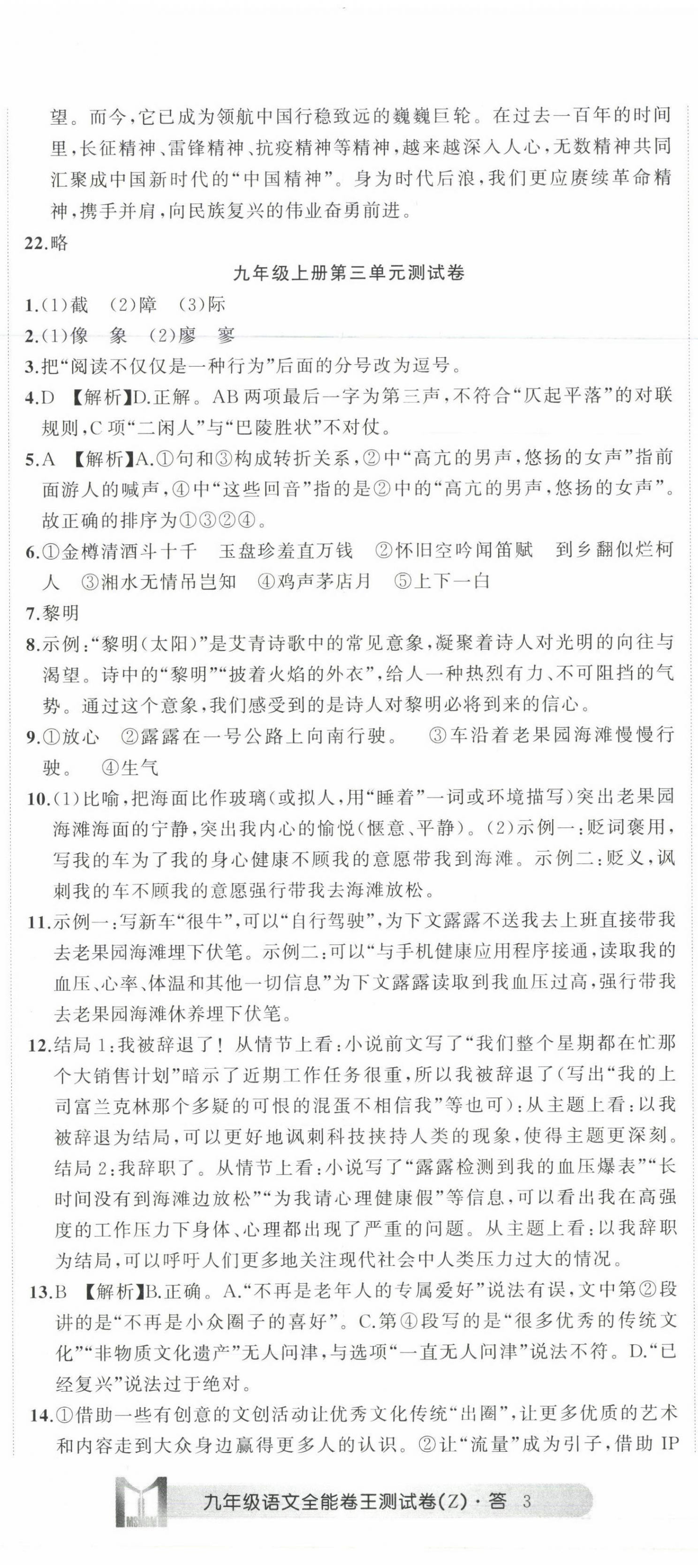 2022年全能卷王单元测试卷九年级语文全一册人教版 第8页