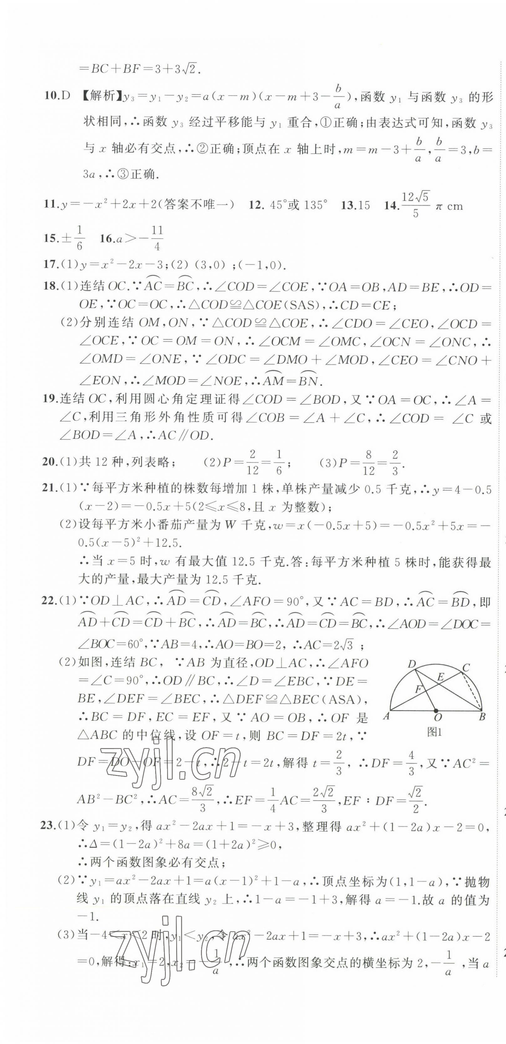 2022年全能卷王单元测试卷九年级数学全一册浙教版 第10页