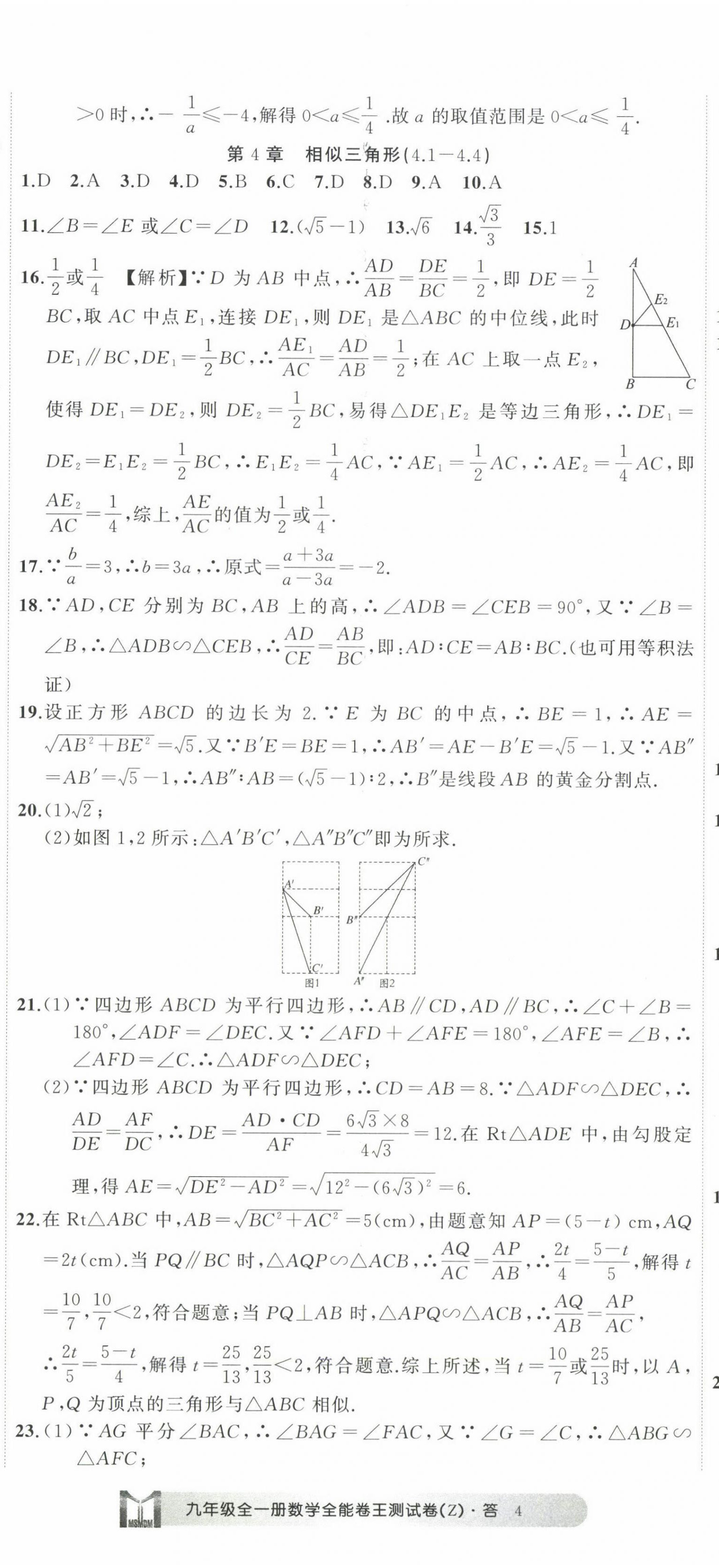 2022年全能卷王单元测试卷九年级数学全一册浙教版 第11页