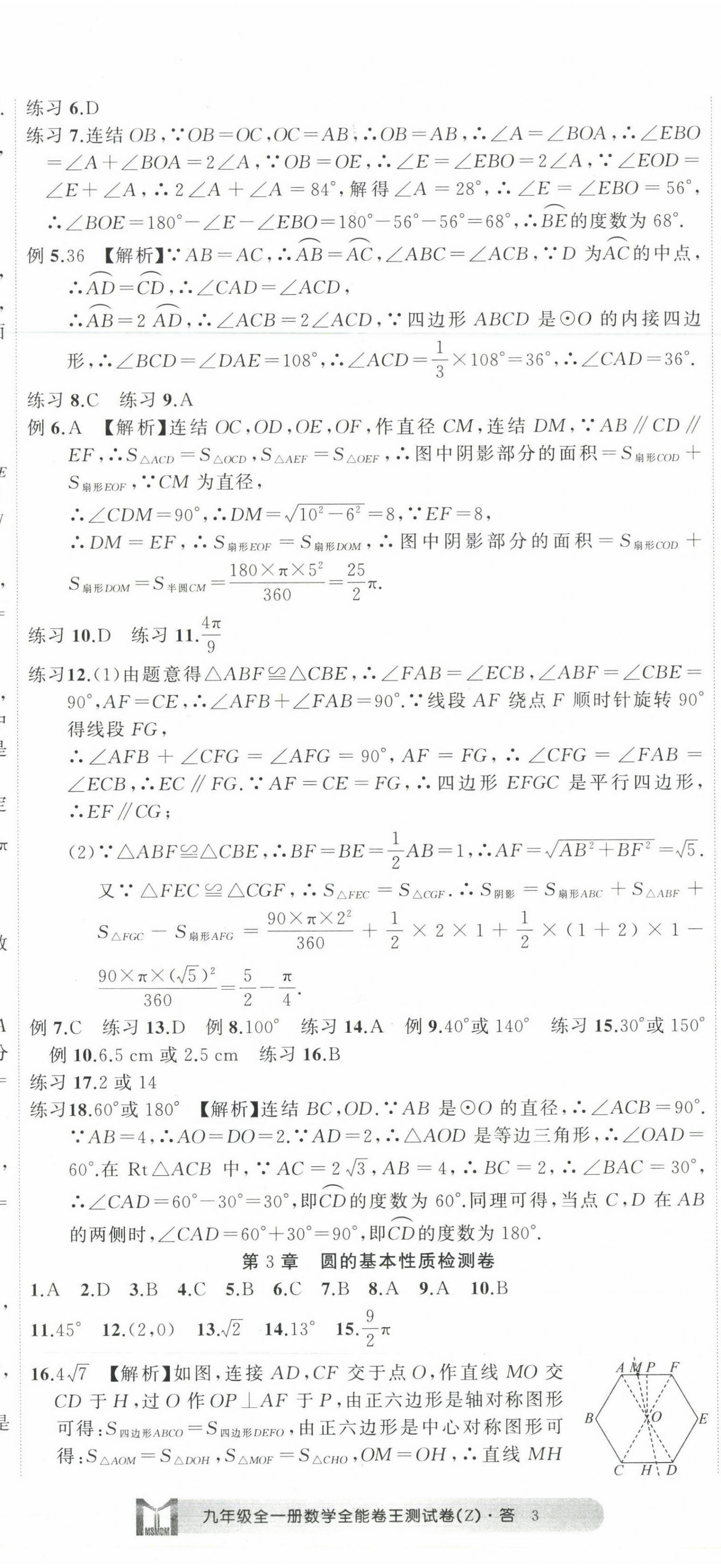 2022年全能卷王单元测试卷九年级数学全一册浙教版 第8页