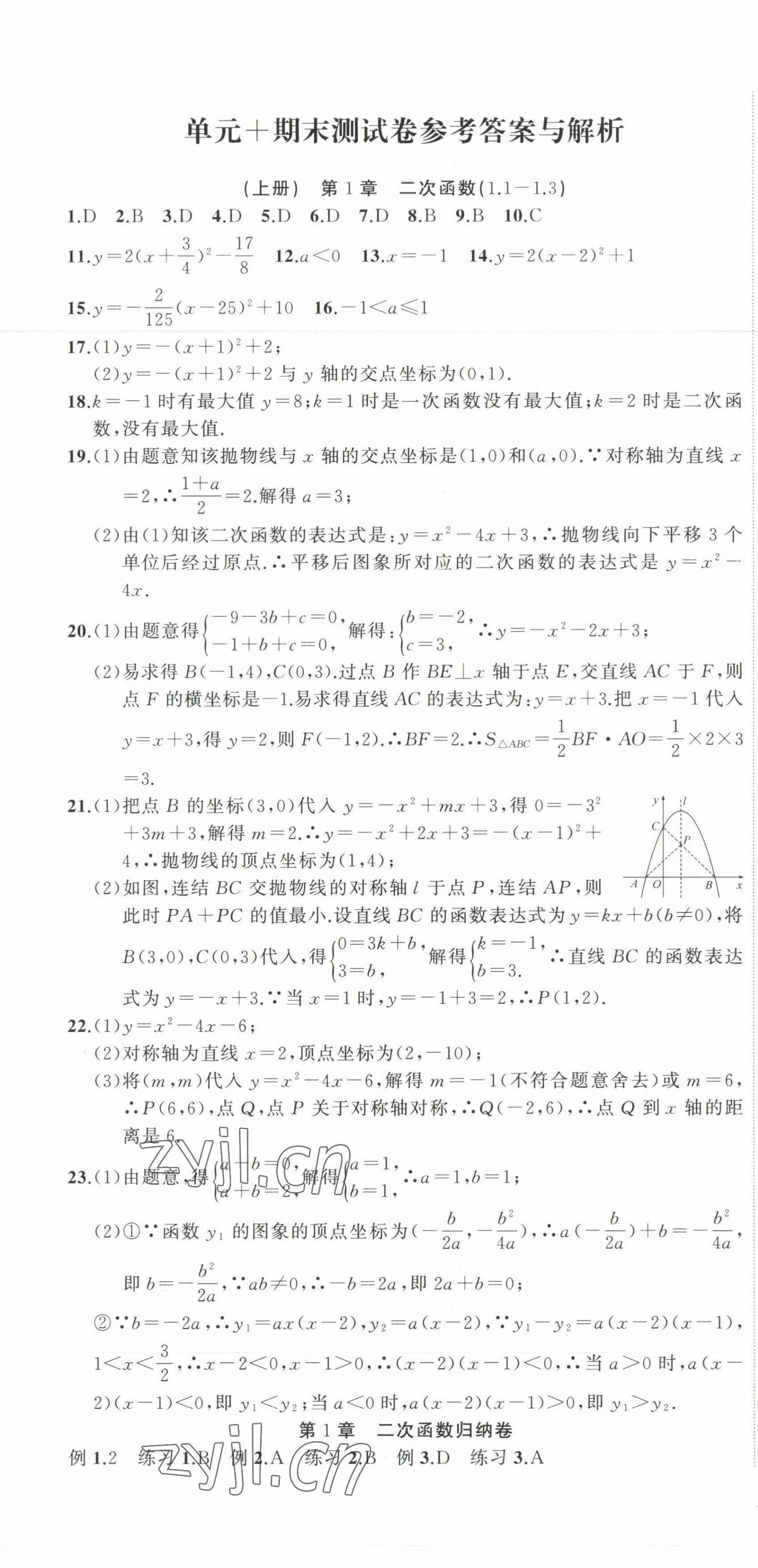 2022年全能卷王单元测试卷九年级数学全一册浙教版 第1页