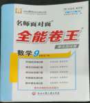 2022年全能卷王單元測試卷九年級數(shù)學(xué)全一冊浙教版