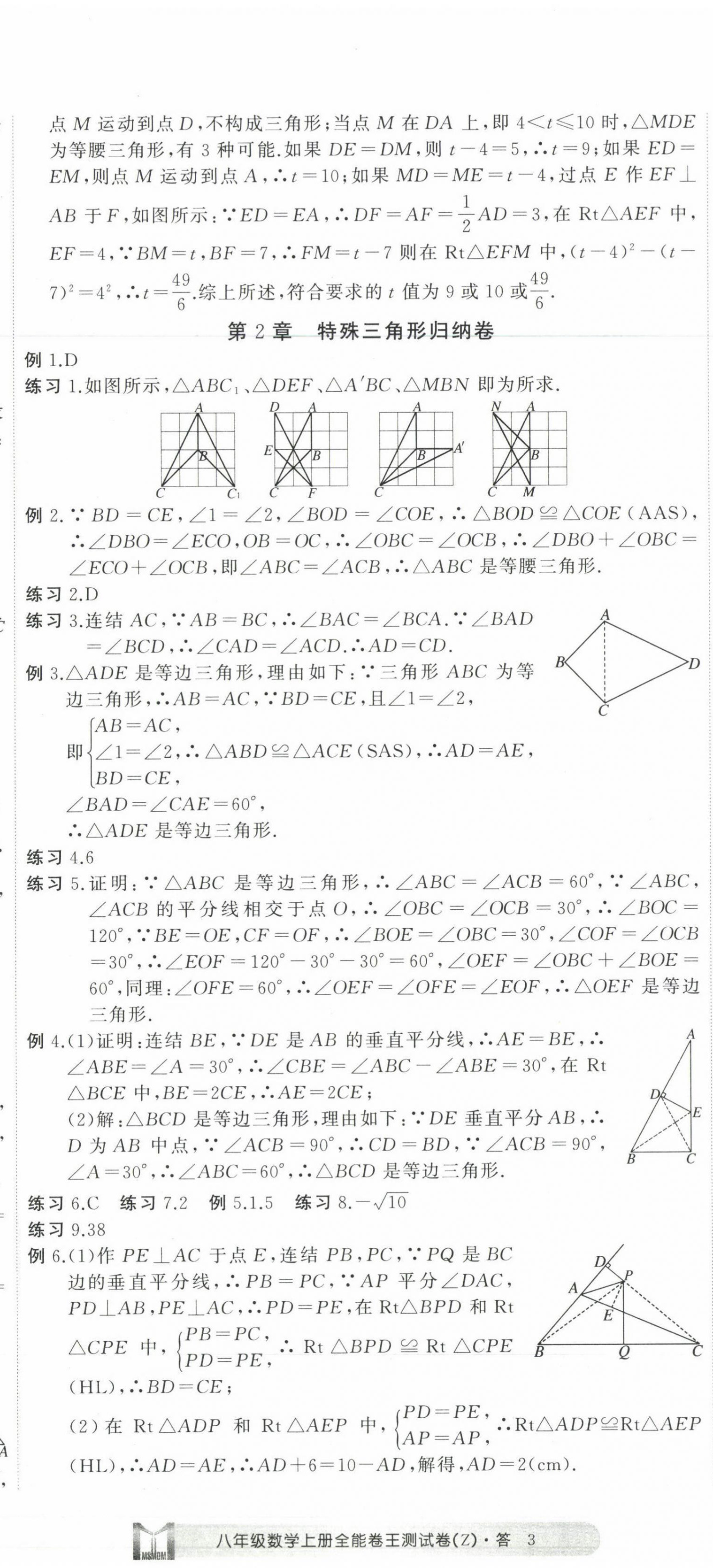 2022年全能卷王单元测试卷八年级数学上册浙教版 第8页