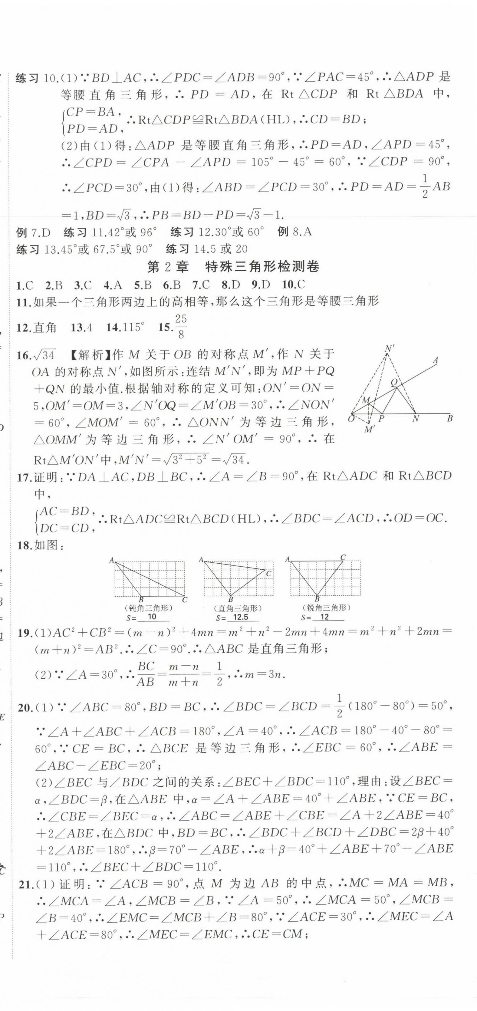 2022年全能卷王单元测试卷八年级数学上册浙教版 第9页