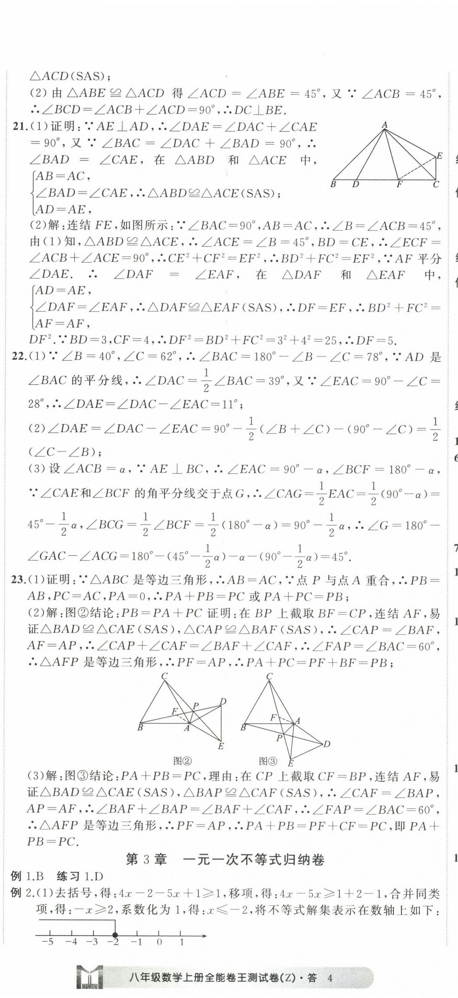 2022年全能卷王单元测试卷八年级数学上册浙教版 第11页