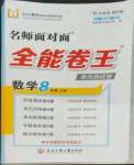 2022年全能卷王單元測試卷八年級數學上冊浙教版