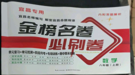 2022年金榜名卷必刷卷八年級數學上冊人教版宜昌專版