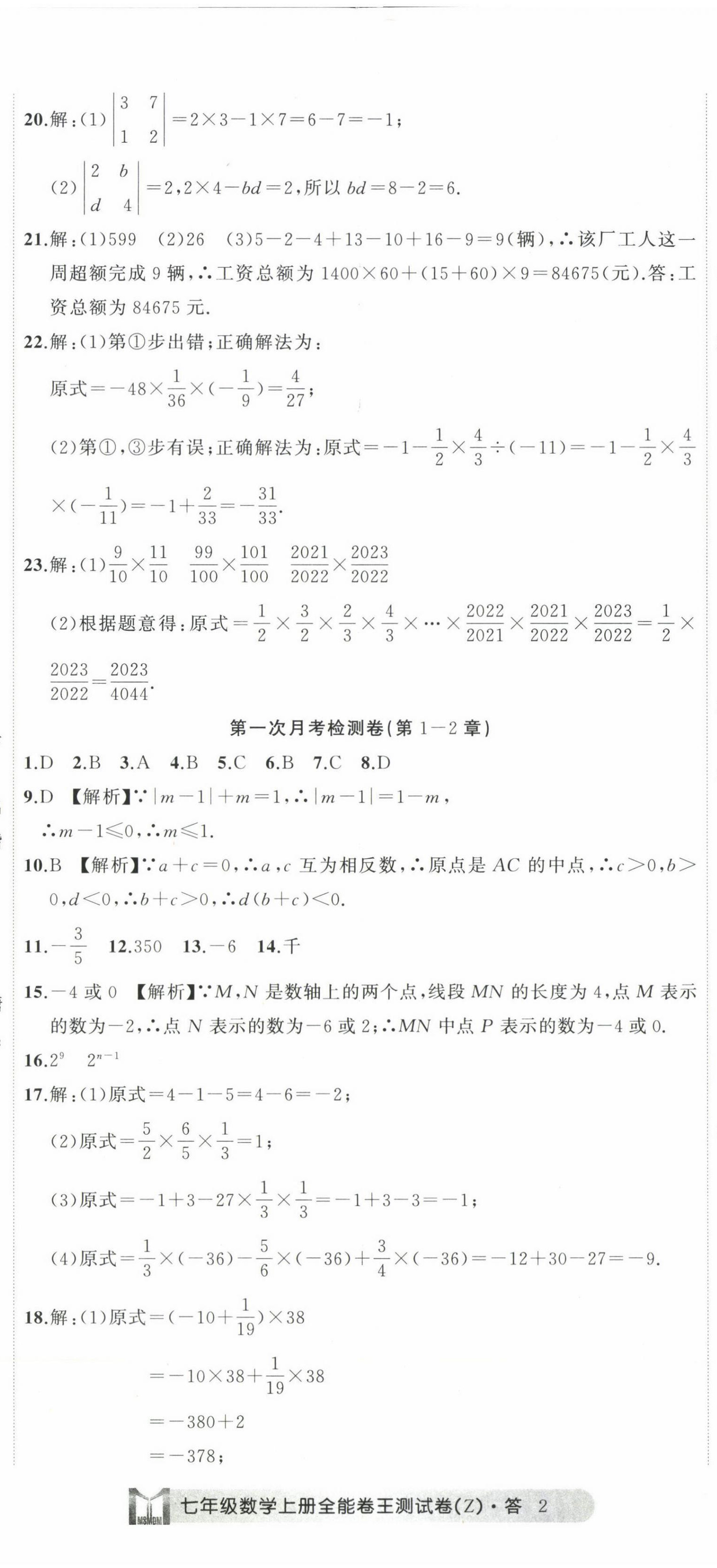 2022年全能卷王單元測(cè)試卷七年級(jí)數(shù)學(xué)上冊(cè)浙教版 第5頁(yè)