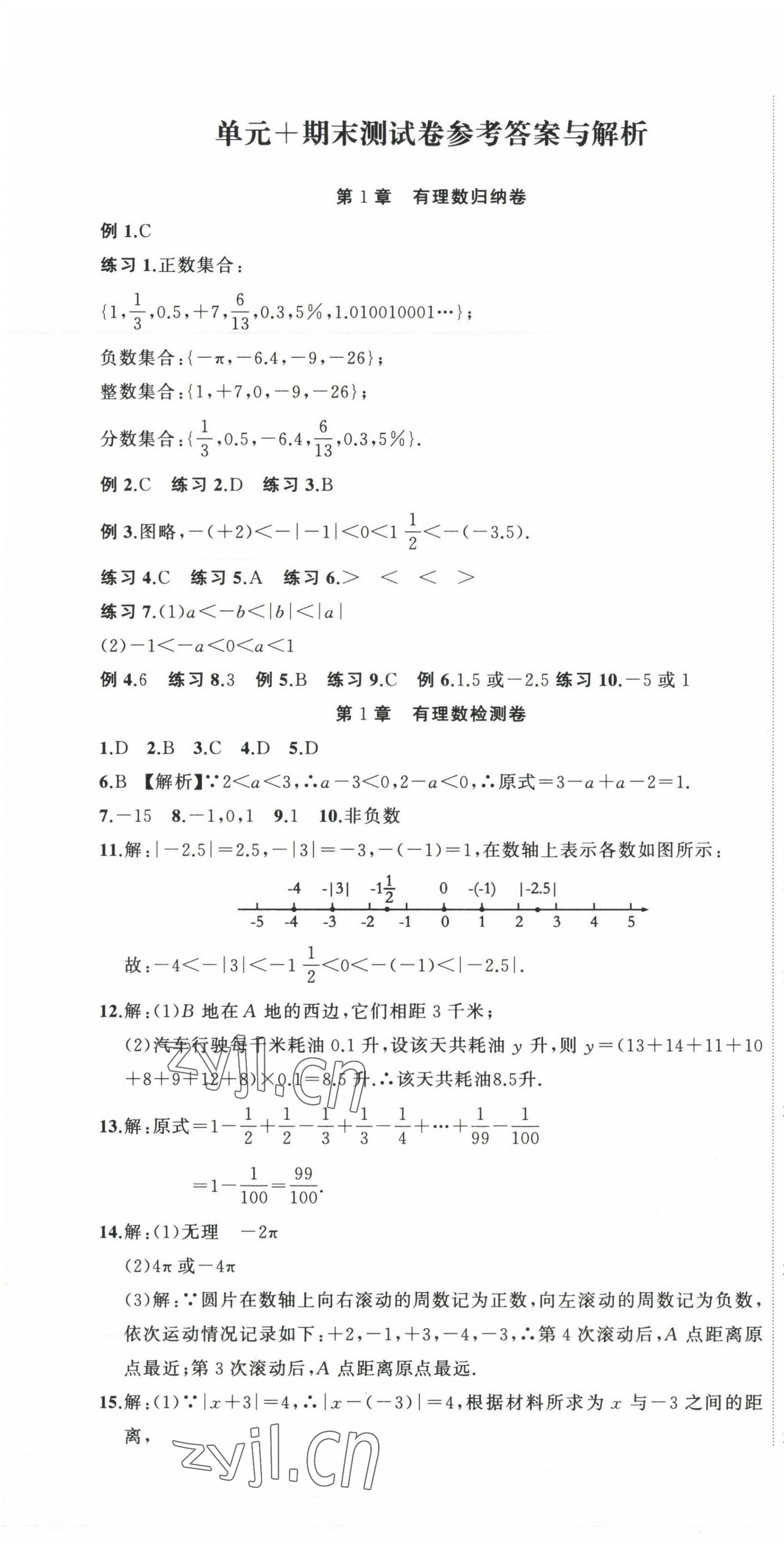 2022年全能卷王單元測(cè)試卷七年級(jí)數(shù)學(xué)上冊(cè)浙教版 第1頁(yè)