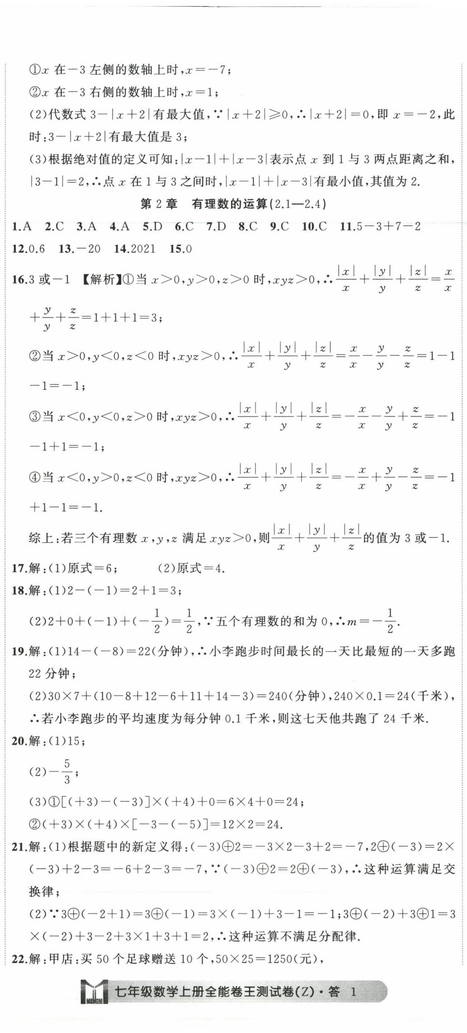 2022年全能卷王單元測試卷七年級數(shù)學(xué)上冊浙教版 第2頁