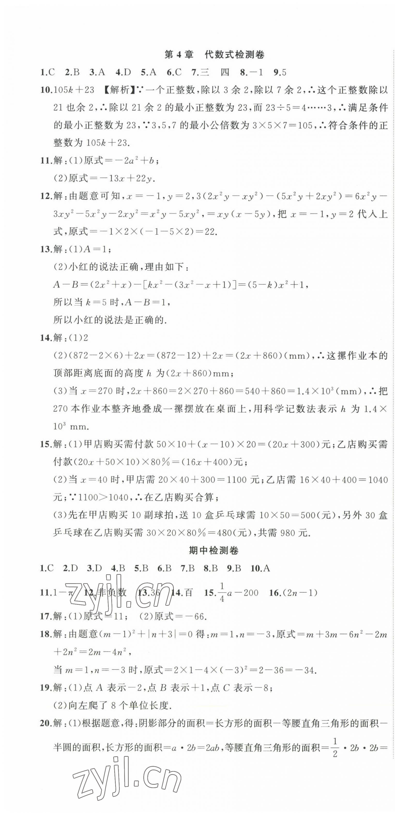 2022年全能卷王單元測(cè)試卷七年級(jí)數(shù)學(xué)上冊(cè)浙教版 第10頁(yè)