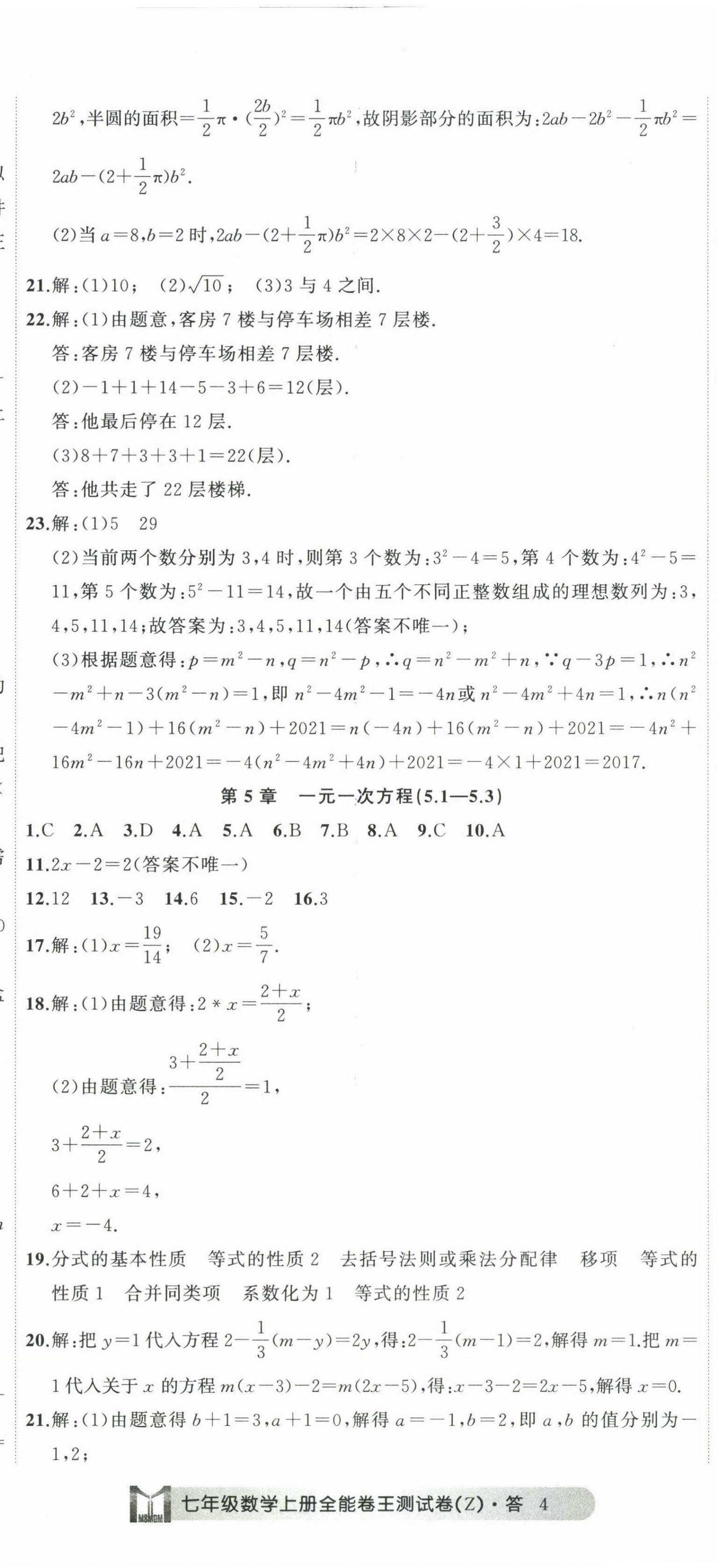 2022年全能卷王單元測試卷七年級數(shù)學(xué)上冊浙教版 第11頁