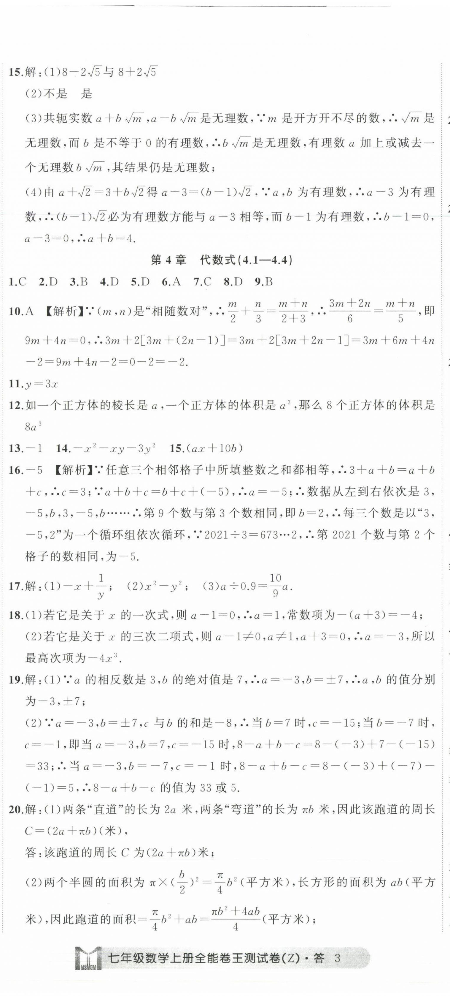 2022年全能卷王單元測試卷七年級數(shù)學(xué)上冊浙教版 第8頁