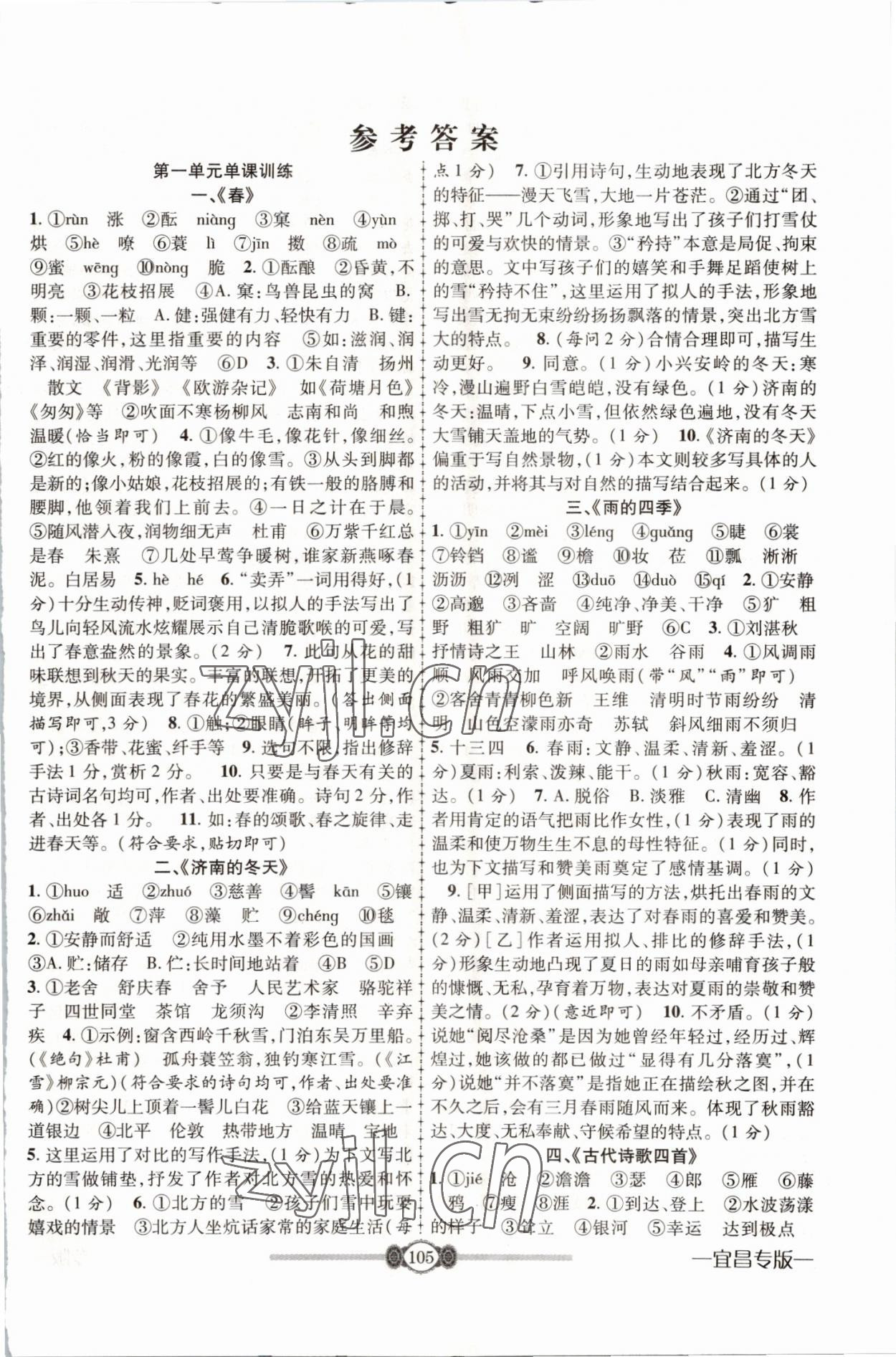 2022年金榜名卷必刷卷七年級語文上冊人教版宜昌專版 參考答案第1頁