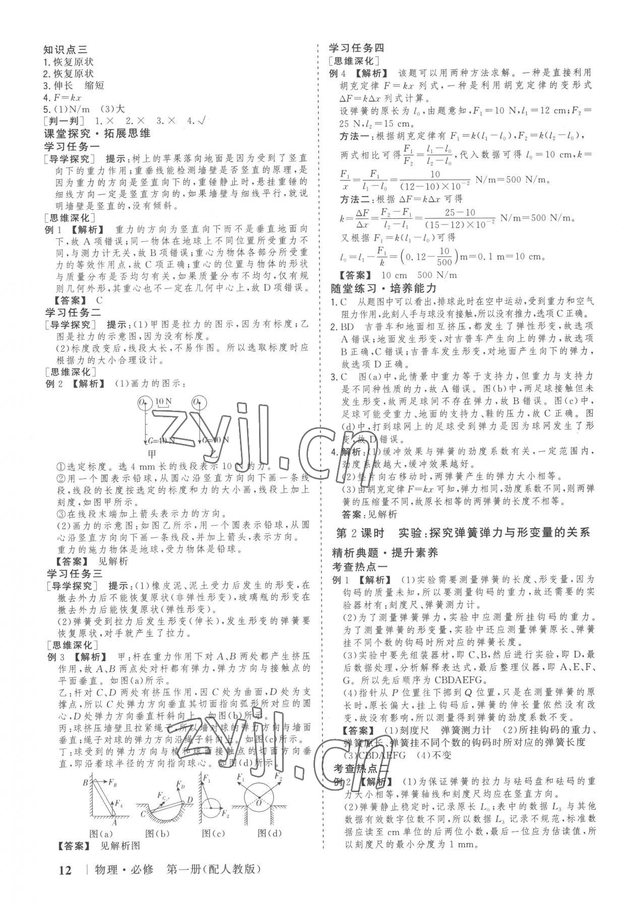 2022年高考領航山東美術出版社高中物理必修第一冊人教版 參考答案第11頁