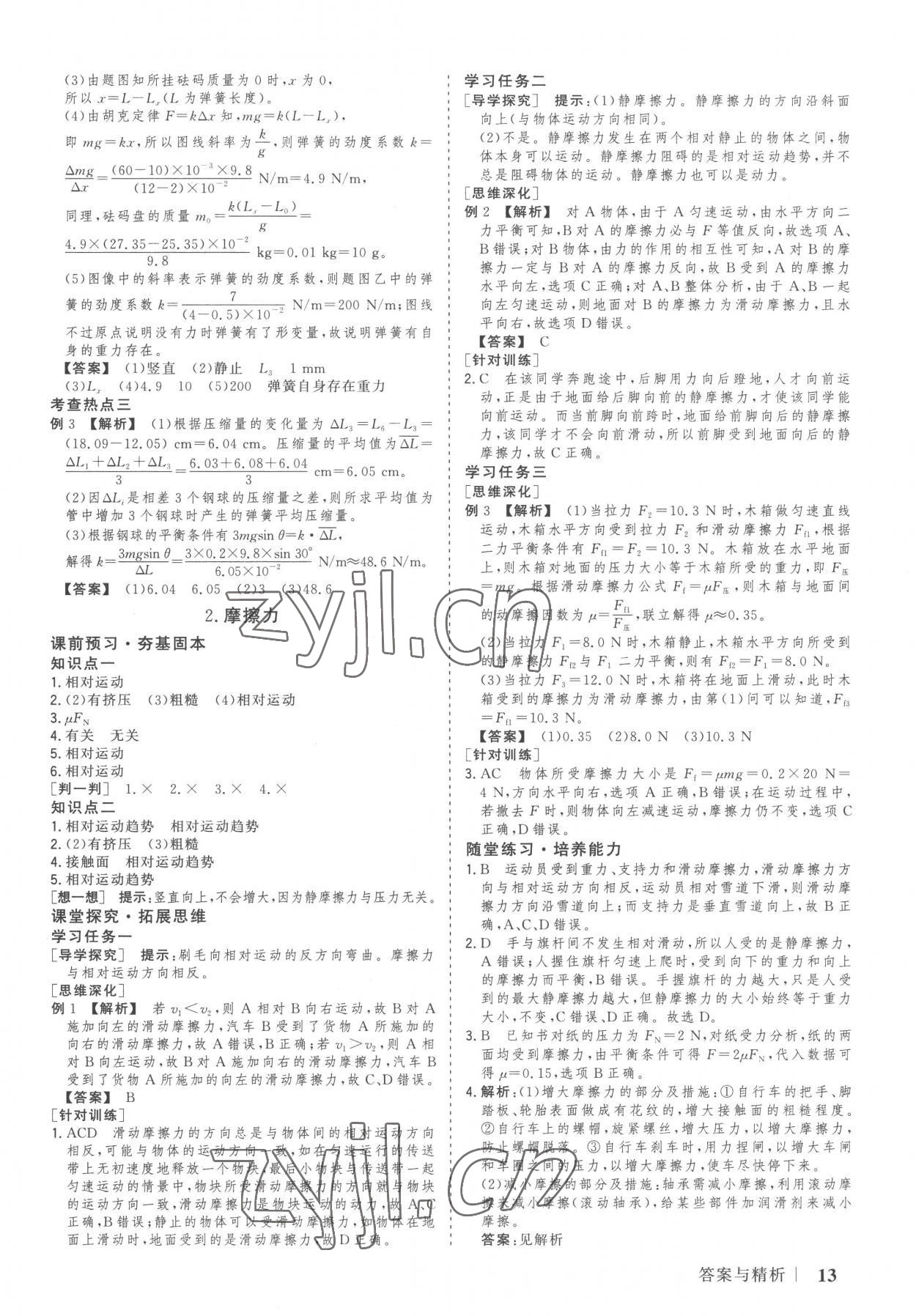 2022年高考領航山東美術出版社高中物理必修第一冊人教版 參考答案第12頁