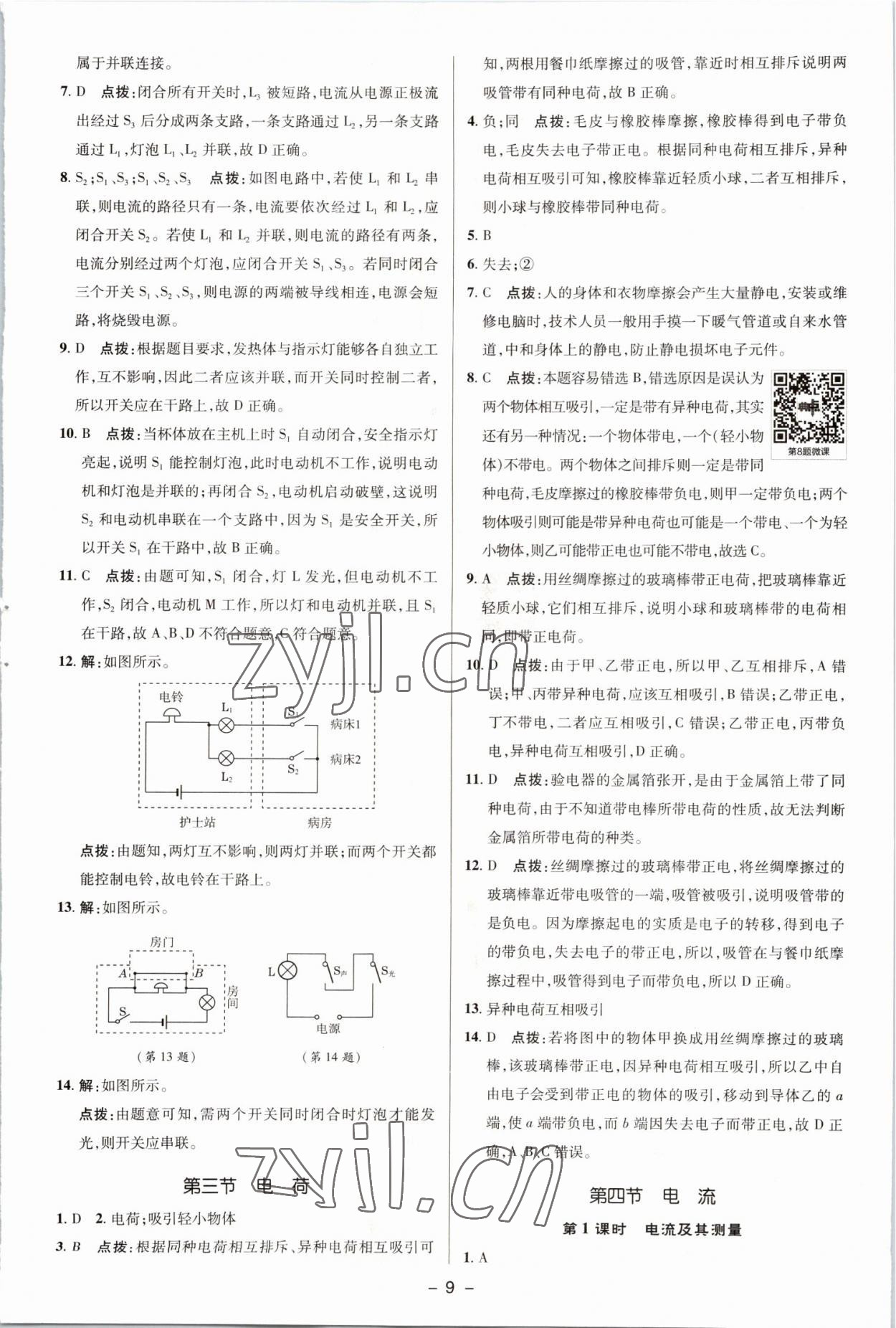 2022年綜合應(yīng)用創(chuàng)新題典中點(diǎn)九年級(jí)物理全一冊(cè)北師大版 參考答案第8頁(yè)