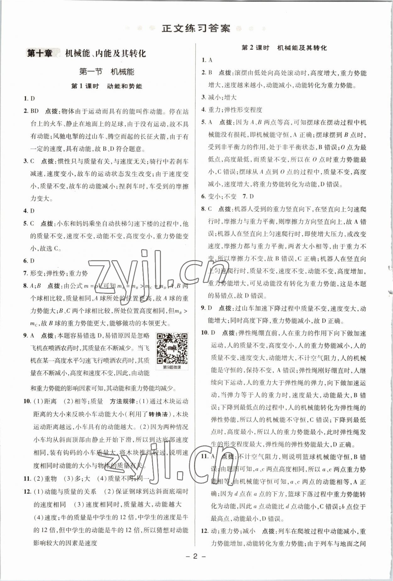 2022年綜合應(yīng)用創(chuàng)新題典中點(diǎn)九年級物理全一冊北師大版 參考答案第1頁