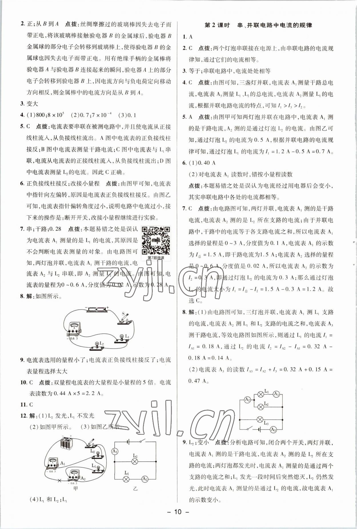 2022年綜合應(yīng)用創(chuàng)新題典中點(diǎn)九年級物理全一冊北師大版 參考答案第9頁