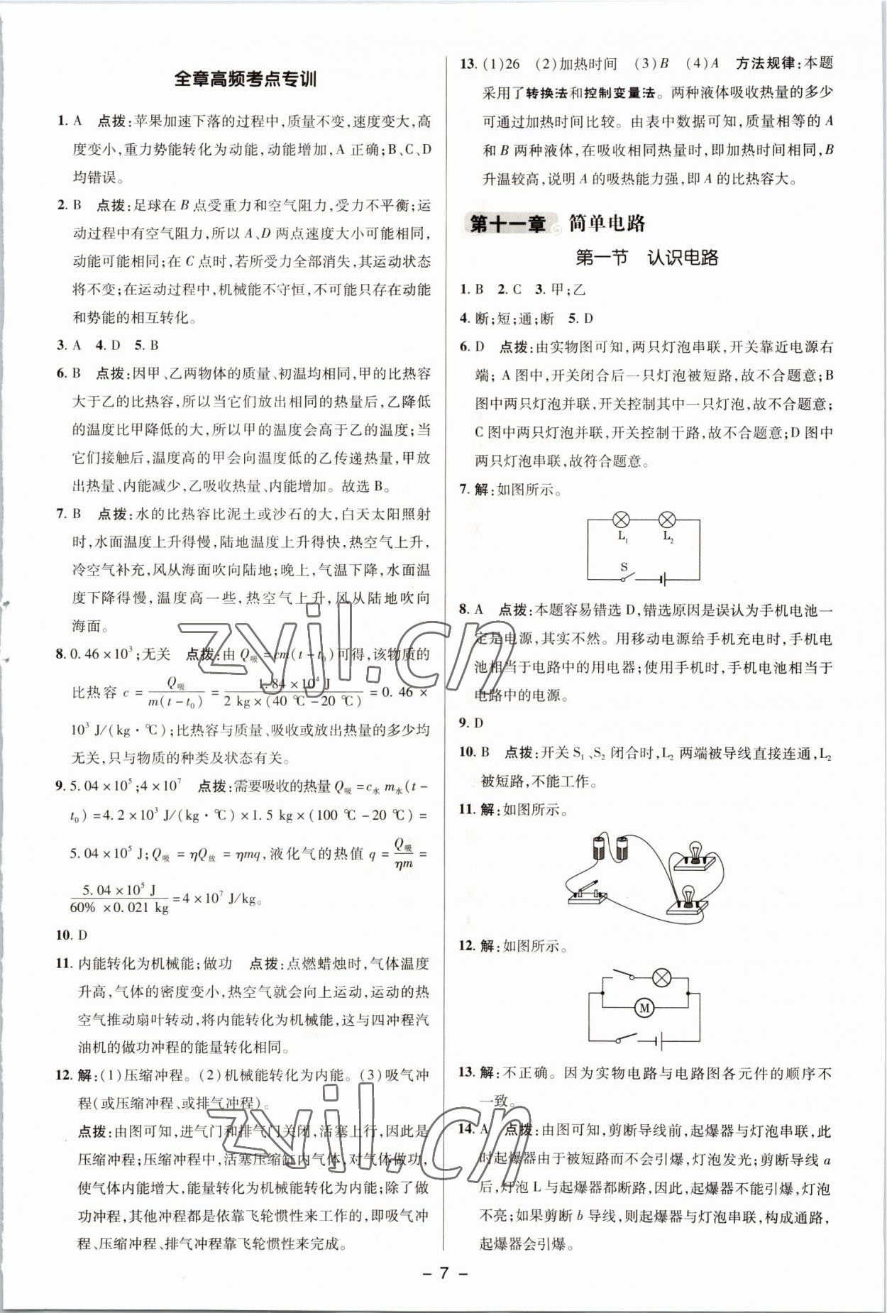 2022年綜合應用創(chuàng)新題典中點九年級物理全一冊北師大版 參考答案第6頁