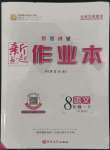 2022年新起點作業(yè)本八年級語文上冊人教版