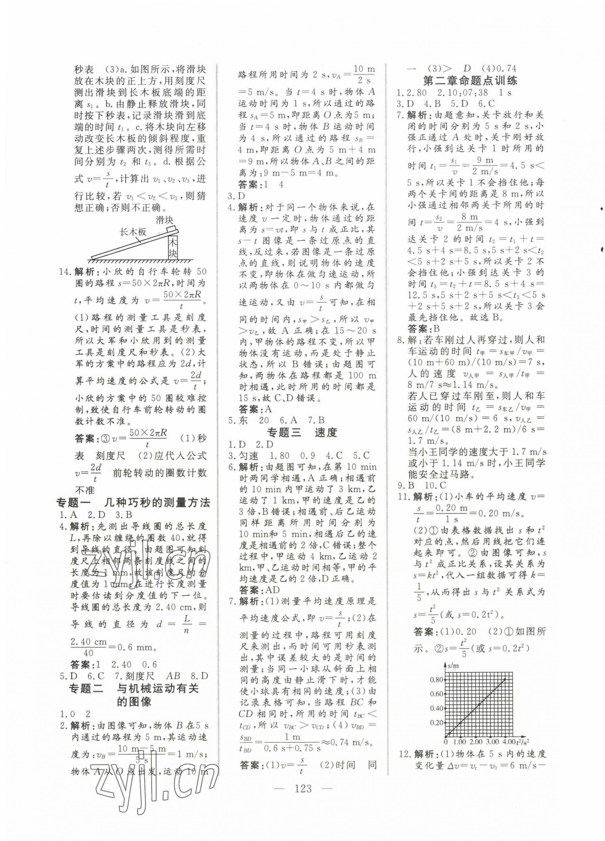 2022年新起点作业本八年级物理上册沪科版 参考答案第3页