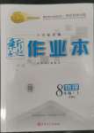 2022年新起点作业本八年级物理上册沪科版