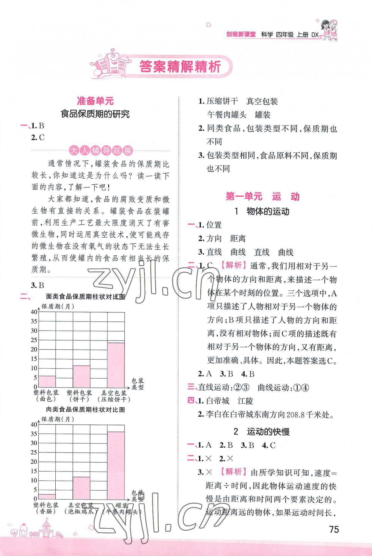 2022年创维新课堂四年级科学上册大象版 参考答案第1页