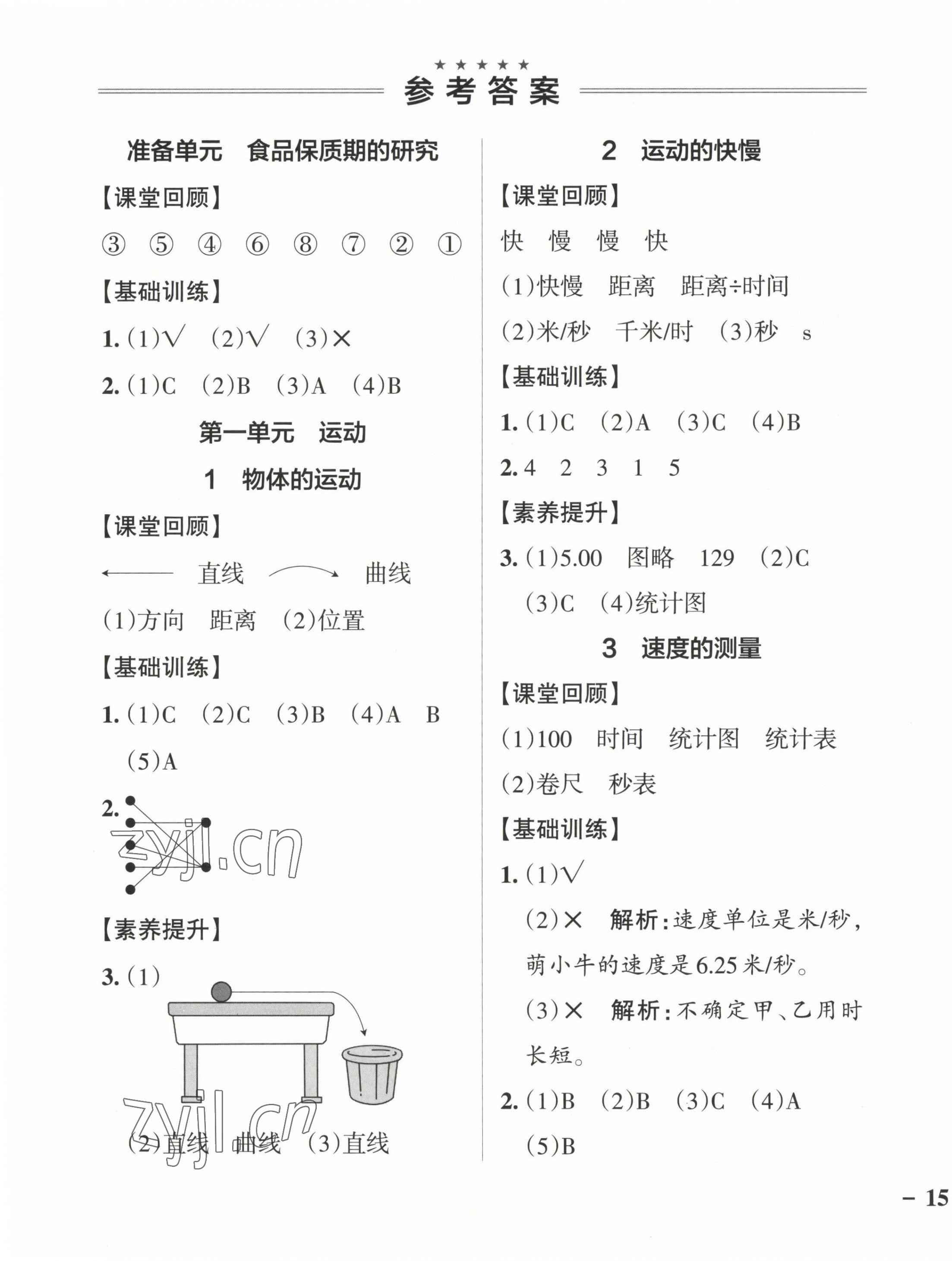 2022年小学学霸作业本四年级科学上册大象版 参考答案第1页