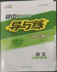 2022年初中同步學(xué)習(xí)導(dǎo)與練導(dǎo)學(xué)探究案八年級(jí)語(yǔ)文上冊(cè)人教版四川專版