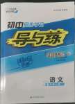 2022年初中同步学习导与练导学探究案九年级语文上册人教版四川专版