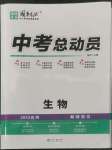 2022年國(guó)華考試中考總動(dòng)員生物達(dá)州專(zhuān)版