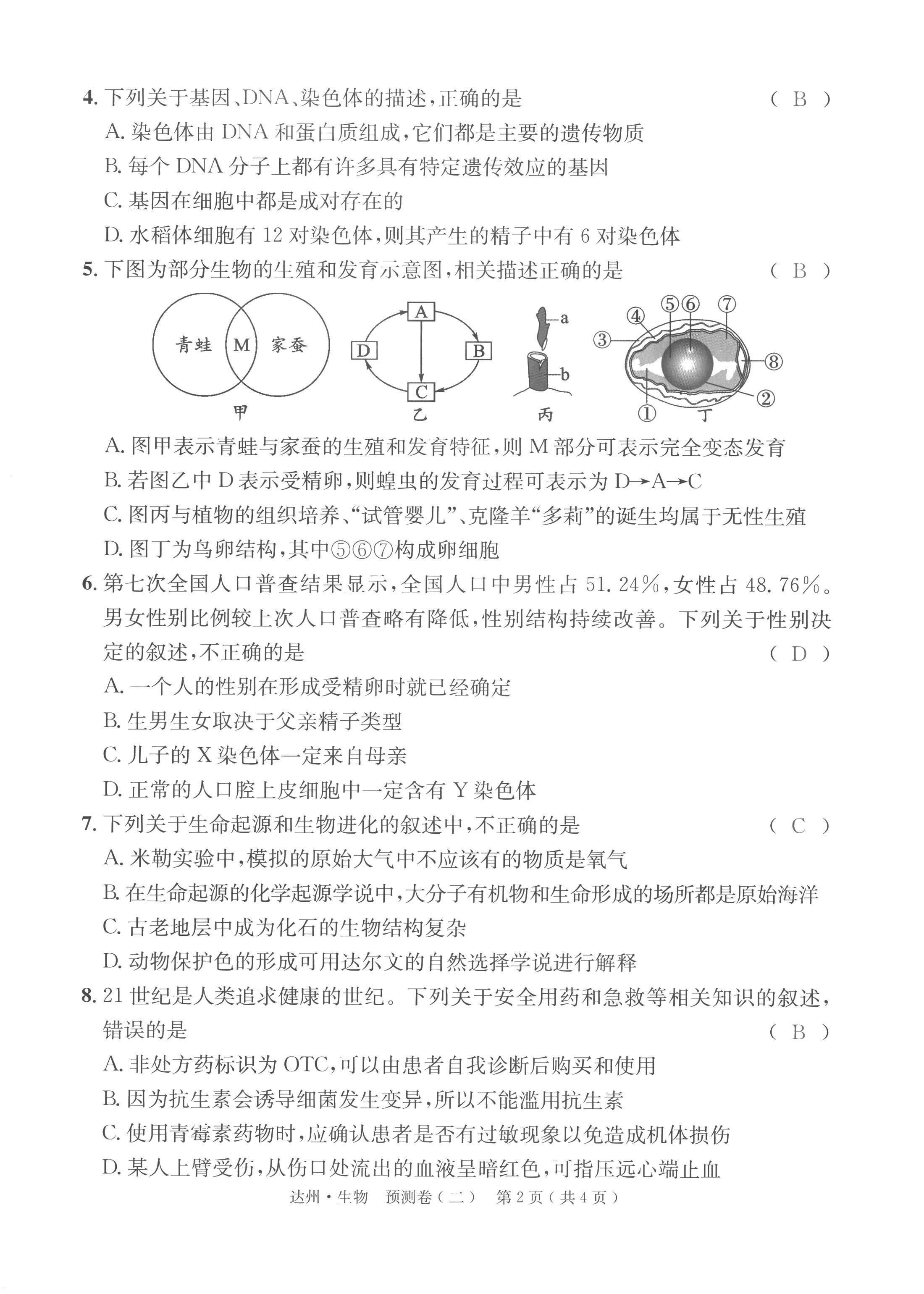 2022年國華考試中考總動員生物達州專版 第22頁