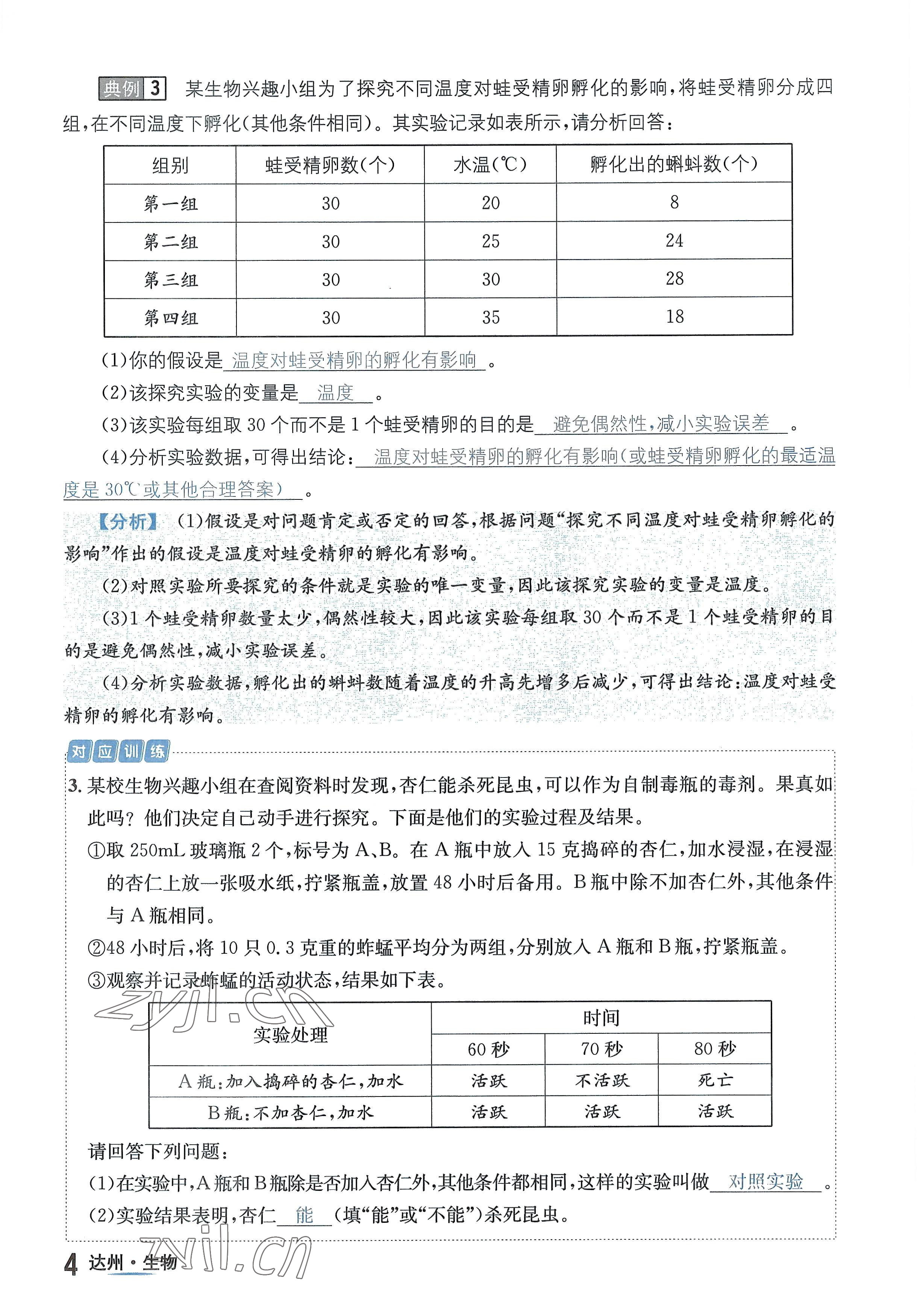 2022年國華考試中考總動(dòng)員生物達(dá)州專版 參考答案第4頁