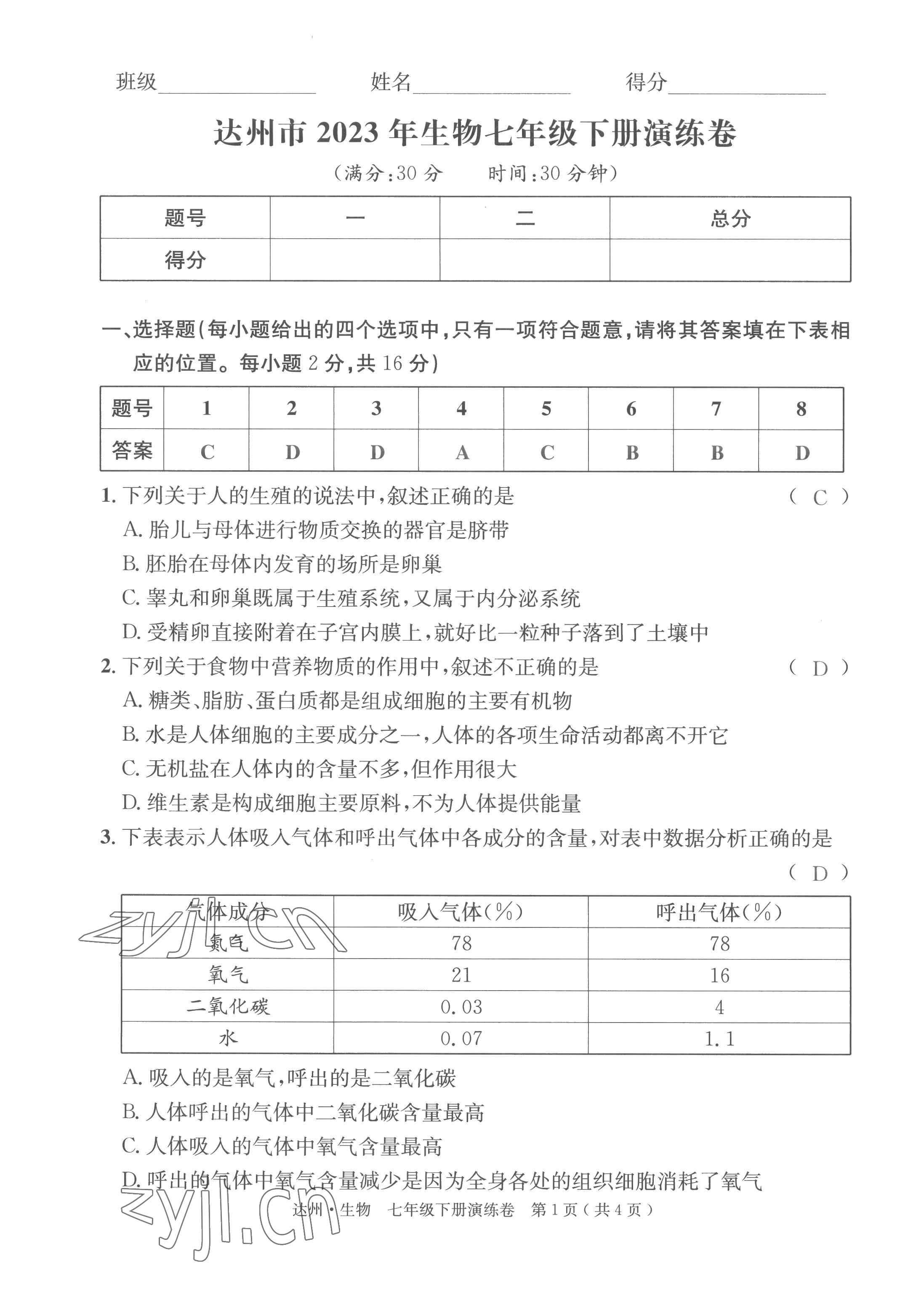 2022年國(guó)華考試中考總動(dòng)員生物達(dá)州專版 第5頁